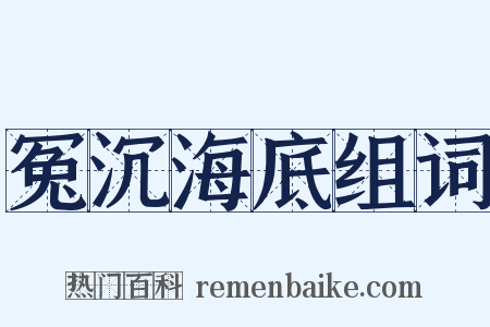 冤沉海底组词是什么意思的图片